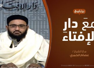 مع دار الإفتاء | مع الشيخ عصام الخمري | عضو لجنة الفتوى بدار الإفتاء | 17 – 1 – 2020