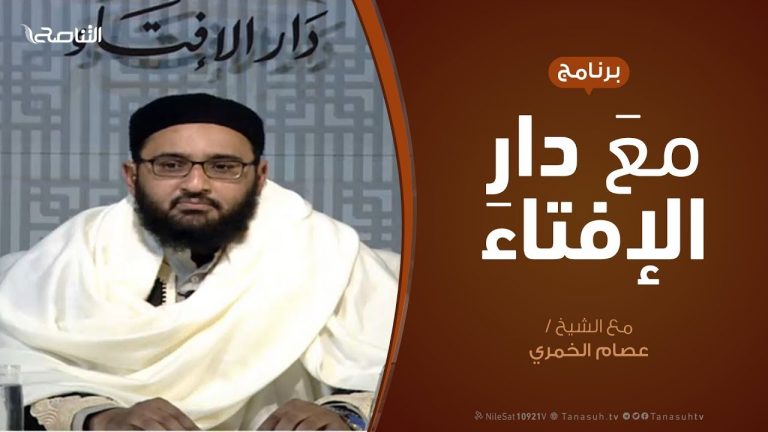 مع دار الإفتاء | مع الشيخ عصام الخمري | عضو لجنة الفتوى بدار الإفتاء  | 17 – 1  – 2020