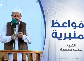 المواعظ المنبرية – الشيخ محمد الخوجة – (من سنن الله الكونية كل شدة يتبعها فرج) – مسجد ميزران – طرابلس