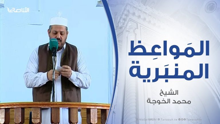 المواعظ المنبرية – الشيخ محمد الخوجة – (من سنن الله الكونية كل شدة يتبعها فرج) – مسجد ميزران – طرابلس