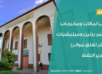 تقرير | ترقب لمآلات ومخرجات مؤتمر برلين وميليشيات حفتر تغلق موانئ تصدير النفط | 18 – 01 – 2020