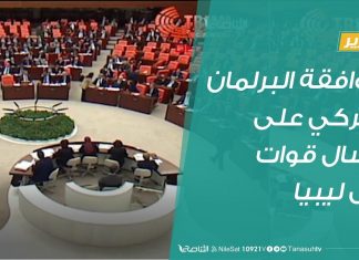 تقرير تغطية خاصة | موافقة البرلمان التركي على إرسال قوات إلى ليبيا | 02 – 01 – 2020