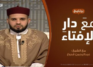 مع دار الإفتاء | مع الشيخ عبدالرحمن قدوع | عضو لجنة الفتوى بدار الإفتاء | 19 – 1 – 2020