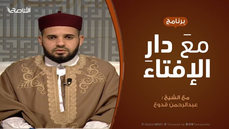 مع دار الإفتاء | مع الشيخ عبدالرحمن قدوع | عضو لجنة الفتوى بدار الإفتاء  | 19 – 1  – 2020