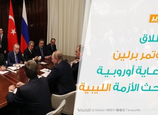 انطلاق مؤتمر برلين لبحث الأزمة الليبية .. وتشكيك محلي ودولي في نجاحه