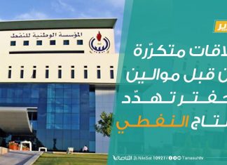 حقول النفط الليبية: إغلاقات متكرّرة من قبل موالين لحفتر تهدّد الانتاج النفطي