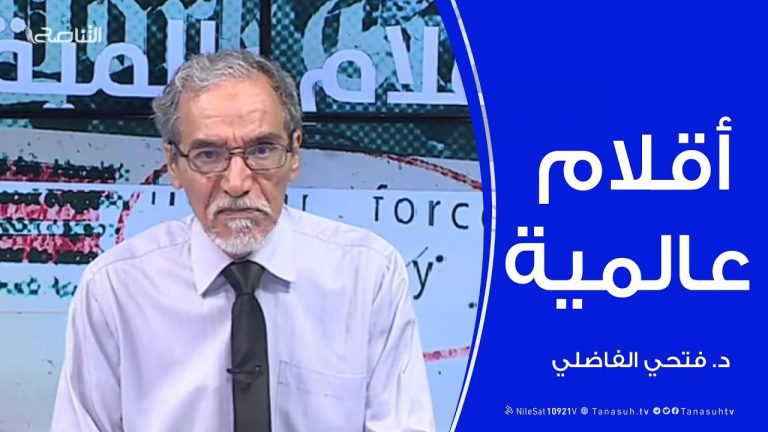 أقلام عالمية – مع د. فتحي الفاضلي