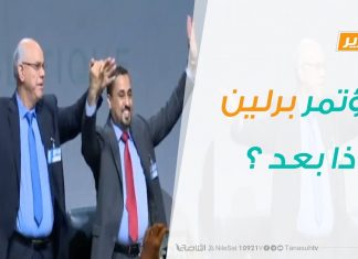 تقرير تغطية خاصة – مؤتمر برلين..ماذا بعد ؟ – 19 – 01 – 2020