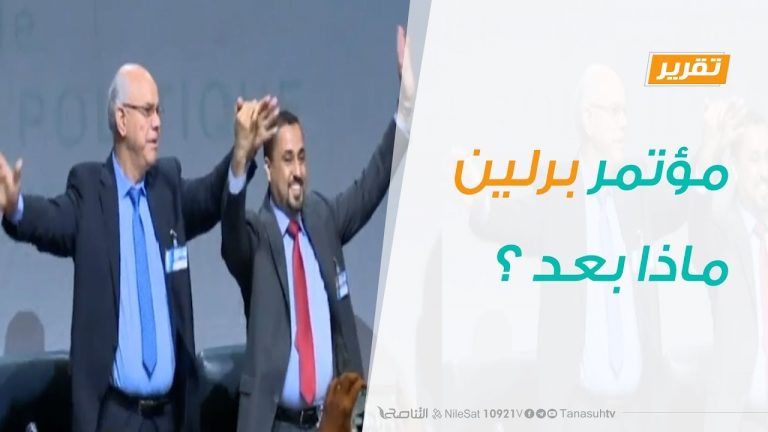 تقرير تغطية خاصة –  مؤتمر برلين..ماذا بعد ؟  – 19  – 01 – 2020