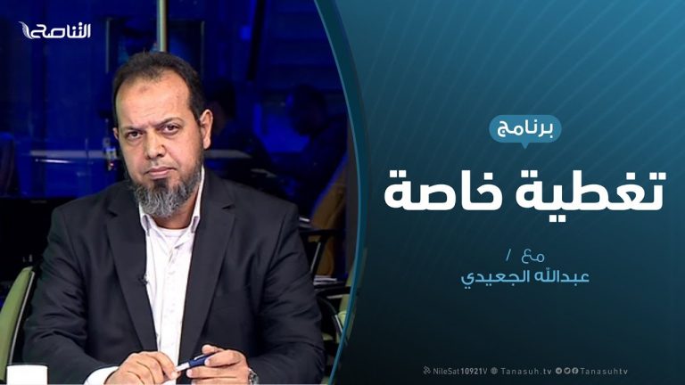 تغطية خاصة | مؤتمر برلين..ماذا بعد ؟ | تقديم عبد الله الجعيدي | 19 – 01 – 2020