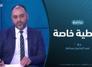 تغطية خاصة |موافقة البرلمان التركي على إرسال قوات إلى ليبيا | تقديم عبد الرحمن مرغم | 02 – 01 – 2020