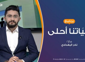 حياتنا أحلى – تقديم نادر البغدادي – كيف نقلل من آثار الحرب وتراكماتها؟ – 20 – 01 – 2019