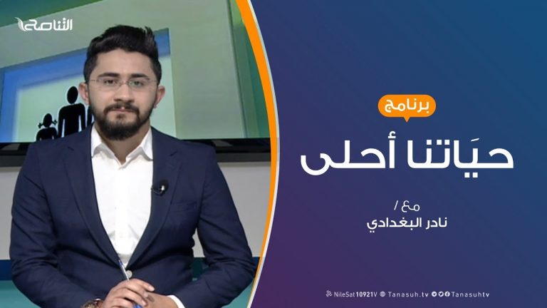 حياتنا أحلى – تقديم نادر البغدادي – كيف نقلل من آثار الحرب وتراكماتها؟ – 20 – 01 – 2019