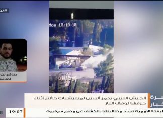 طاهر بن غربية: ميليشيات حفتر لم تتوقف عن خرق وقف إطلاق النار وقواتنا استطاعت تدمير آليتين بين اليوم والأمس بمحور الخلاطات