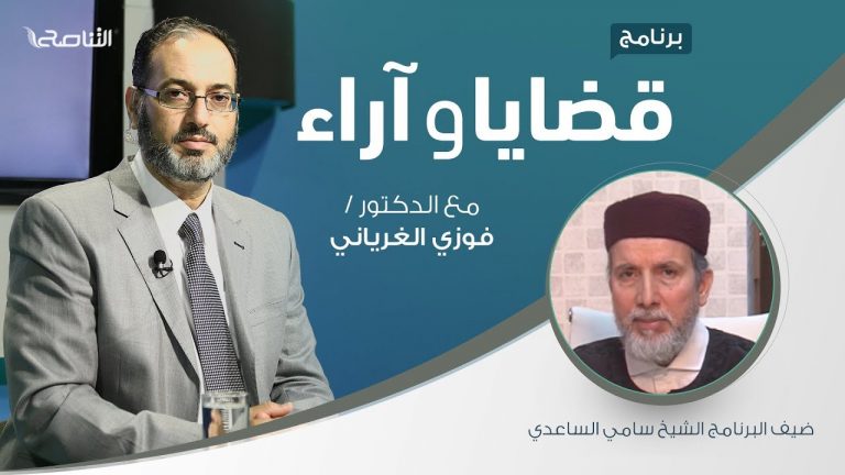 برنامج قضايا وآراء – ولي الأمر بين متطلبات الشرع والواقع (3) – مع الشيخ سامي الساعدي