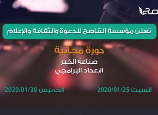 تعلن مؤسسة التناصح للدعوة والثقافة والإعلام ( دورة مجــانـيـة )