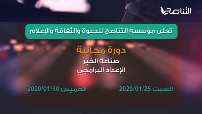 تعلن مؤسسة التناصح للدعوة والثقافة والإعلام ( دورة مجــانـيـة )