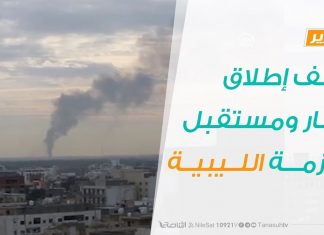 تقرير تغطية خاصة – وقف إطلاق النار ومستقبل الأزمة الليبية