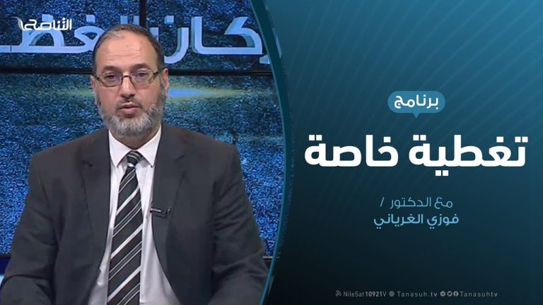 تغطية خاصة | وقف إطلاق النار ومستقبل الأزمة الليبية | تقديم فوزي الغرياني | 21- 1 – 2020