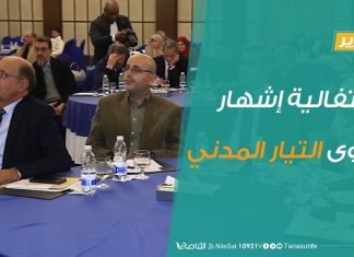 تقرير – احتفالية إشهار قُوى التيار المدني – 21 – 01 – 2020