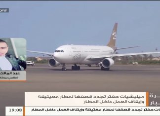 عبد المالك المدني/ المتحدث باسم الإعلام الحربي بعملية بركان الغضب: ميليشيات حفتر لم تتوقف عن خرق وقف إطلاق النار واستهدفت مطار معيتيقة اليوم بستة صواريخ