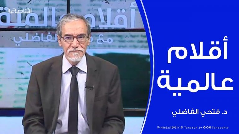 أقلام عالمية – مع د. فتحي الفاضلي – 22 – 1 – 2020