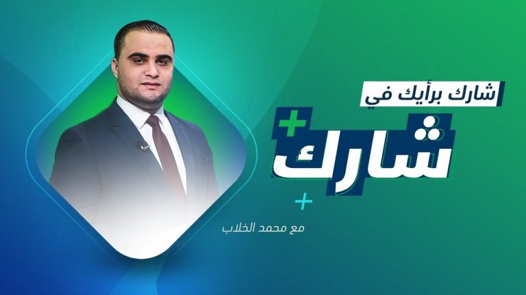 برنامج شارك مع محمد الخلاب | سؤال الحلقة.. لماذا يغلق حفتر موانئ النفط بعد أن كان يدعي حمايتها؟ | 22 – 01 – 2020