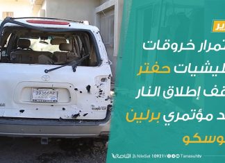 تقرير | استمرار خروقات ميليشيات حفتر لوقف إطلاق النار بعد مؤتمري برلين وموسكو | 22 – 01 – 2020