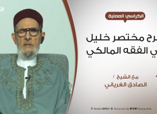 الكراسي العلمية – شرح مختصر خليل في الفقه المالكي – شروط الإمامة – مع الشيخ الصادق الغرياني