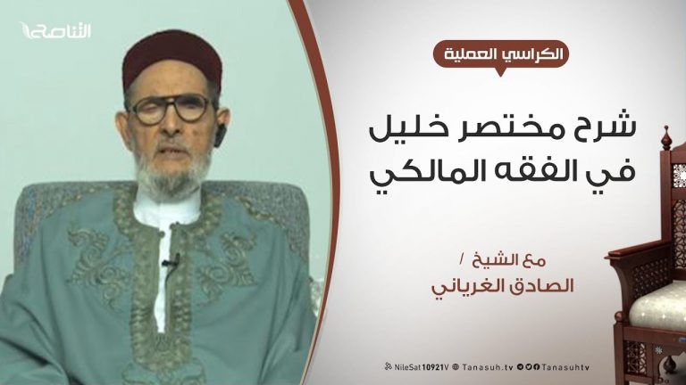 الكراسي العلمية – شرح مختصر خليل في الفقه المالكي – شروط الإمامة – مع الشيخ الصادق الغرياني