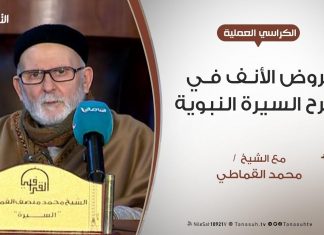 الكراسي العلمية – الروض الأنف في شرح السيرة النبوية – الدرس (6) – الشيخ محمد القماطي – سياقة النسب من ولد إسماعيل عليه السلام