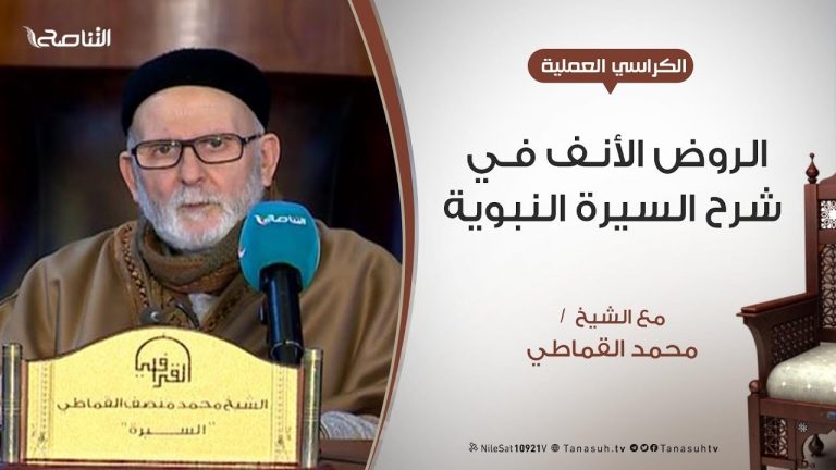 الكراسي العلمية – الروض الأنف في شرح السيرة النبوية – الدرس (6) – الشيخ محمد القماطي – سياقة النسب من ولد إسماعيل عليه السلام