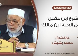 الكراسي العلمية – شرح ابن عقيل على ألفية ابن مالك – الدرس (3) – علامات الاسم – الشيخ محمد بشيش
