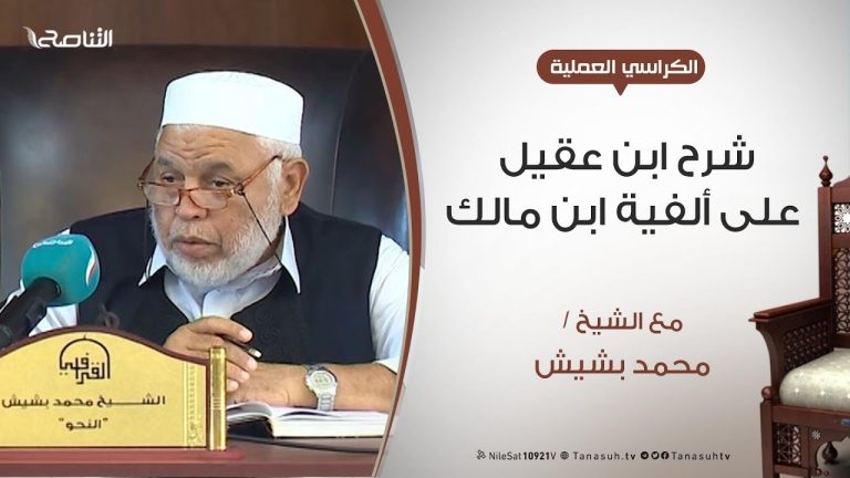 الكراسي العلمية – شرح ابن عقيل على ألفية ابن مالك – الدرس (3) – علامات الاسم – الشيخ محمد بشيش