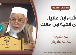 الكراسي العلمية – شرح ابن عقيل على ألفية ابن مالك – الدرس (4) – تابع علامات – الشيخ محمد بشيش