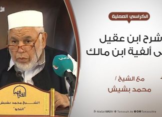 الكراسي العلمية – شرح ابن عقيل على ألفية ابن مالك – الدرس (5) – تابع علامات الفعل – الشيخ محمد بشيش