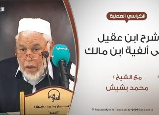الكراسي العلمية – شرح ابن عقيل على ألفية ابن مالك – الدرس (6) – المعرب والمبني – الشيخ محمد بشيش