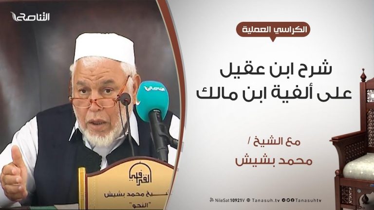 الكراسي العلمية – شرح ابن عقيل على ألفية ابن مالك – الدرس (6) – المعرب والمبني – الشيخ محمد بشيش
