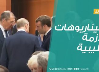 تقرير تغطية خاصة | سيناريوهات الأزمة الليبية | 23 – 01 – 2020