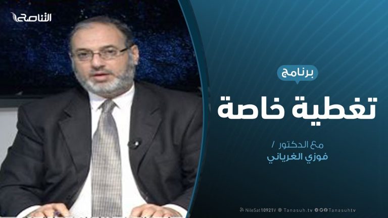 تغطية خاصة |   سيناريوهات الأزمة الليبية | تقديم د. فوزي الغرياني | 23- 1 – 2020