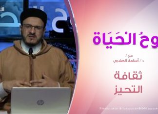 روح الحياة | ثقافة التحيز | مع الشيخ د. أسامة الصلابي | 24 – 1 – 2020