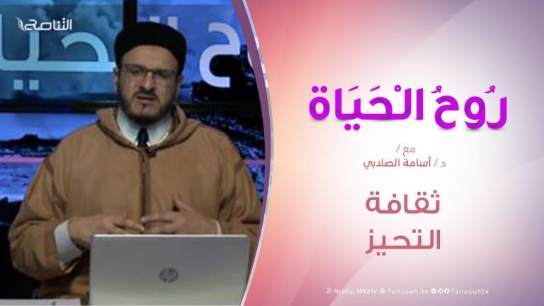 روح الحياة |  ثقافة التحيز | مع الشيخ د. أسامة الصلابي | 24 – 1 – 2020