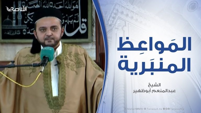 المواعظ المنبرية | الشيخ عبدالمنعم أبوظهير | سيرة التابعي أويس القرني | 25 – 1 – 2020