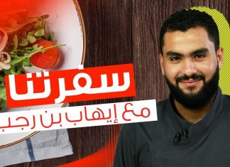 برنامج سفرتنا مع الشيف إيهاب بن رجب الحلقة (67): (طاجين البطاطا السريع ، شكشوكة ، العجة)