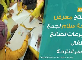 تقرير | طرابلس:افتتاح معرض لوحة سلام لجمع التبرعات لصالح الأطفال والأسر النازحة | 25 – 01 – 2020