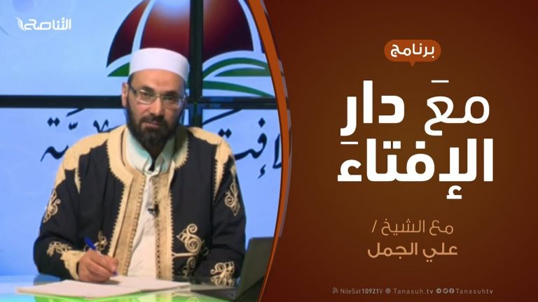 مع دار الإفتاء – مع الشيخ علي الجمل – عضو لجنة الفتوى بدار الإفتاء – 26 – 01 – 2020
