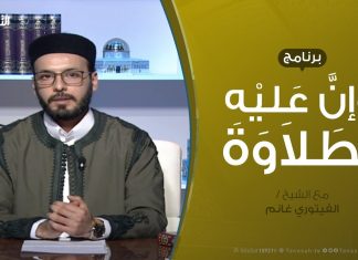 وإن عليه لطلاوة – باب التجويد 1 – مع الشيخ الفيتوري غانم – 26 – 01 – 2020