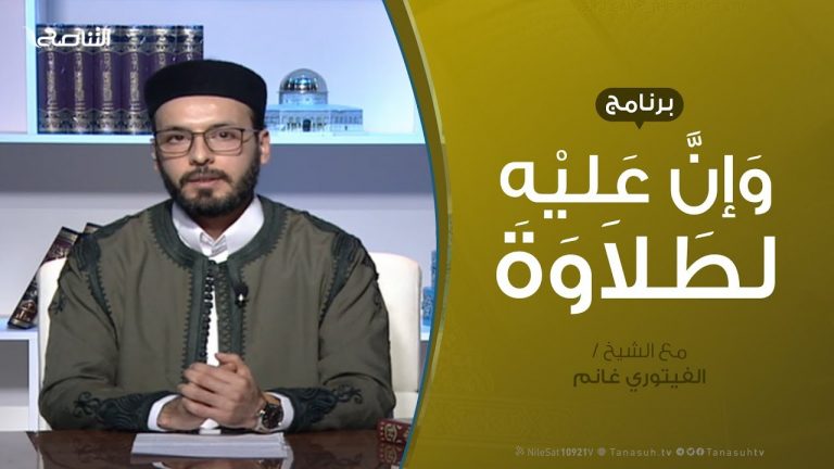 وإن عليه لطلاوة – باب التجويد 1  – مع الشيخ الفيتوري غانم  – 26 – 01 – 2020