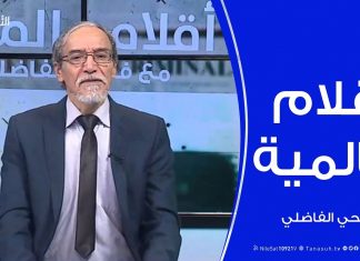 أقلام عالمية | مع د. فتحي الفاضلي | 26 – 1 – 2020