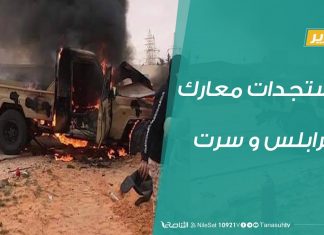 تقرير تغطية خاصة – مستجدات معارك طرابلس وسرت – 26 – 01 – 2020